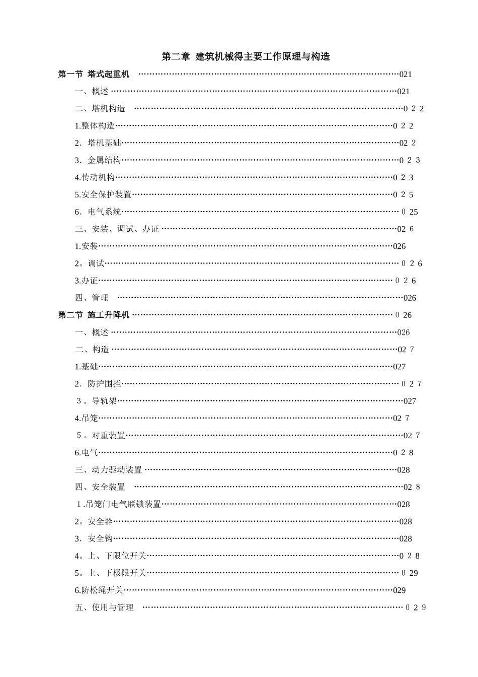 建筑施工施工机械设备管理_第2页