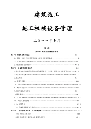 建筑施工施工机械设备管理