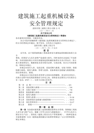 建筑施工起重机械设备安全管理规定