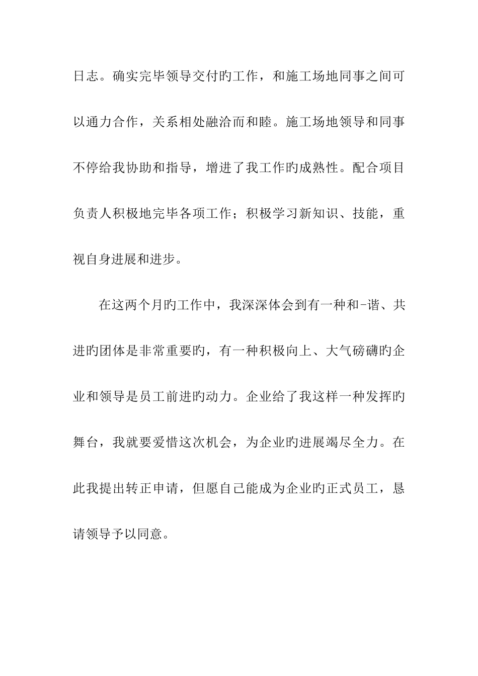 建筑施工转正申请书_第2页