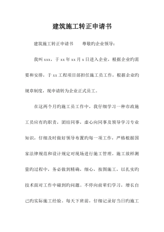 建筑施工转正申请书