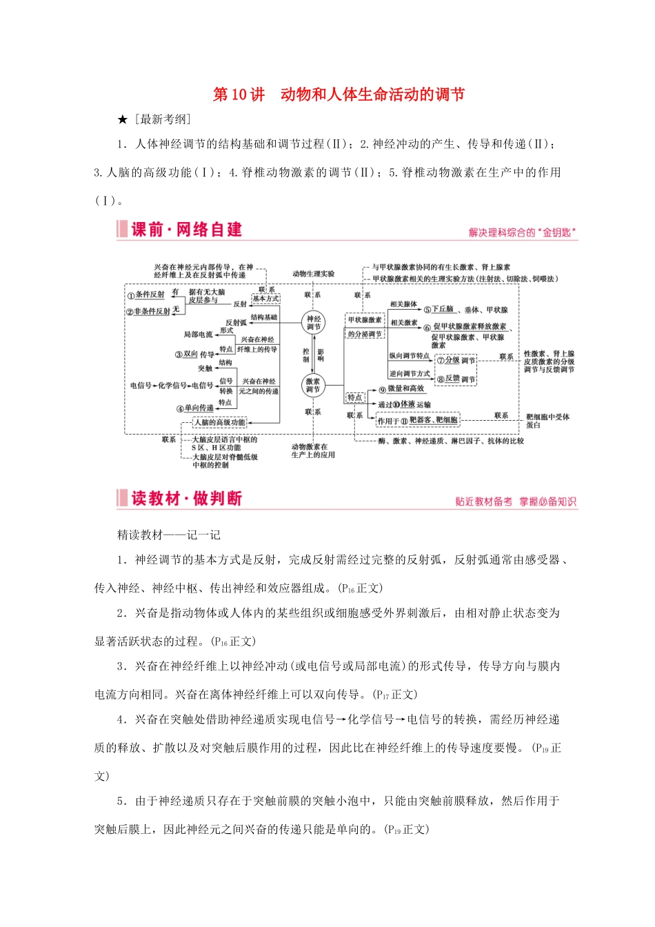 高考生物艺考生大二轮总复习 上篇 专题七 生命活动的调节（个体稳态） 第10讲 高频命题点1 通过神经系统的调节教学案-人教版高三全册生物教学案_第1页