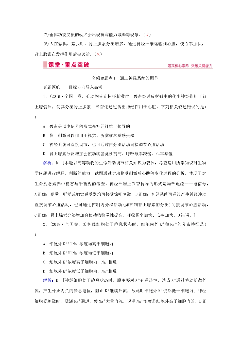 高考生物艺考生大二轮总复习 上篇 专题七 生命活动的调节（个体稳态） 第10讲 高频命题点1 通过神经系统的调节教学案-人教版高三全册生物教学案_第3页