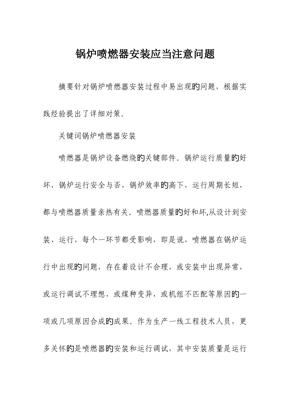 建筑施工项目管理施工技术锅炉喷燃器安装应该注意问题_第1页