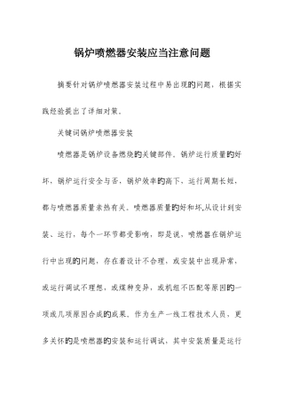 建筑施工项目管理施工技术锅炉喷燃器安装应该注意问题