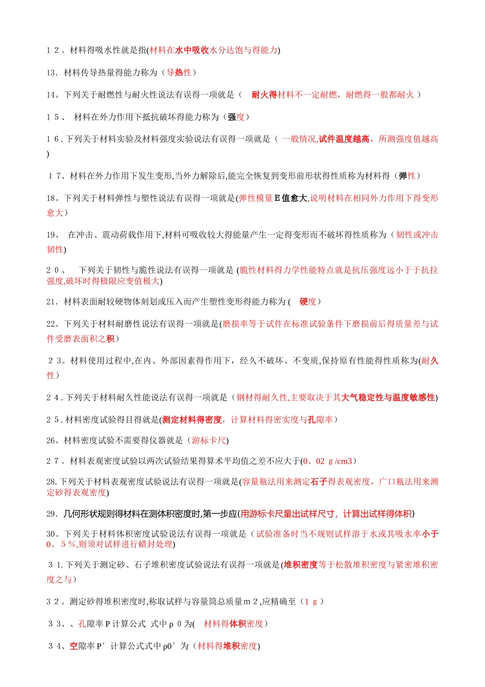 建筑材料 形考1-13章节 2025.05.26整理完整版_第2页