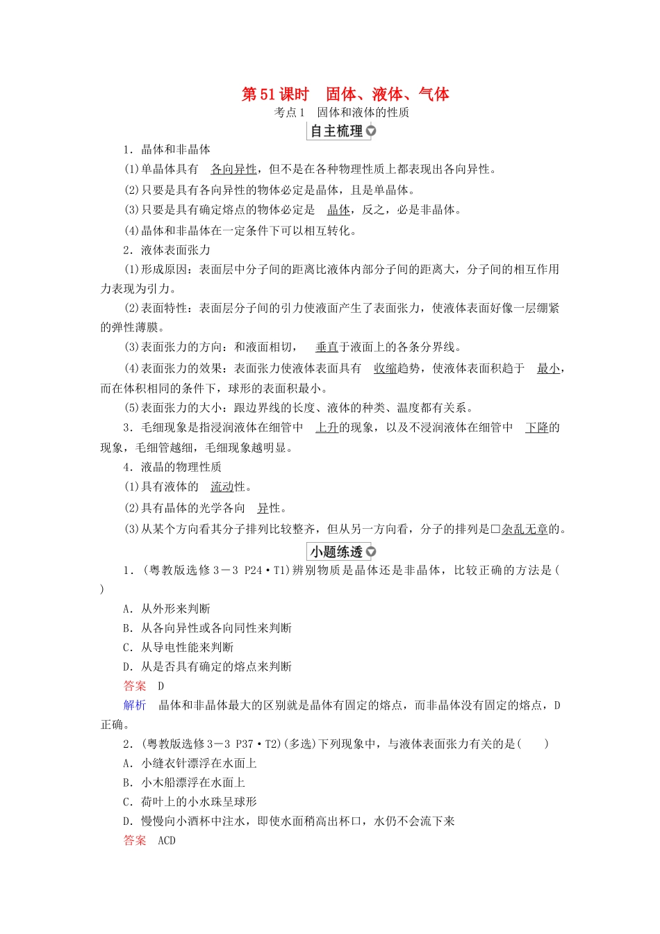 （全国版）高考物理一轮复习 第14章 选考部分 第51课时 固体、液体、气体学案-人教版高三全册物理学案_第1页