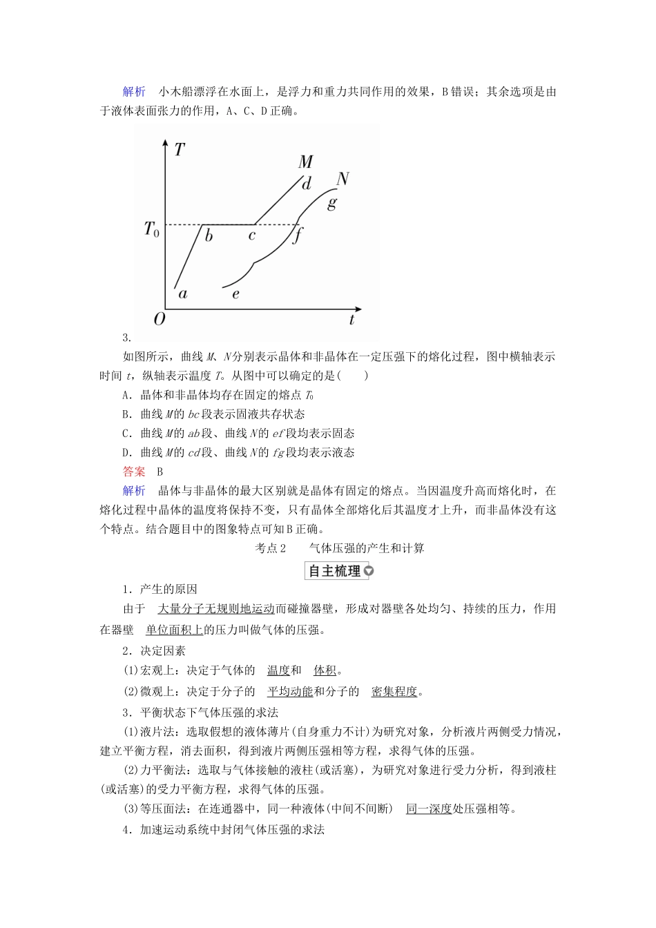 （全国版）高考物理一轮复习 第14章 选考部分 第51课时 固体、液体、气体学案-人教版高三全册物理学案_第2页