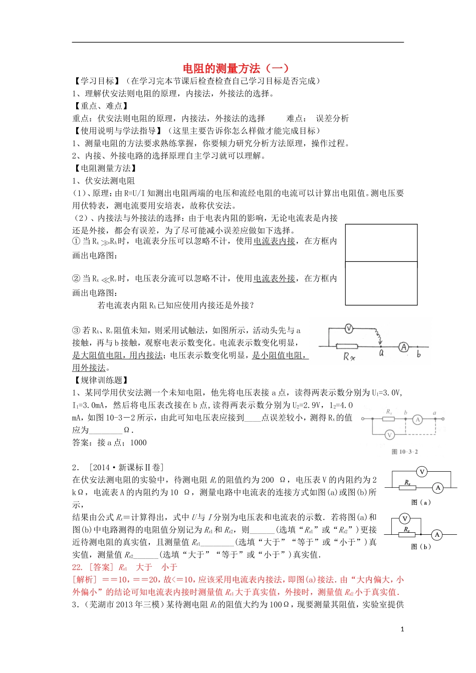 高考物理 第8章 电学实验 电阻的测量方法（一）（第2课时）复习导学案-人教版高三全册物理学案_第1页