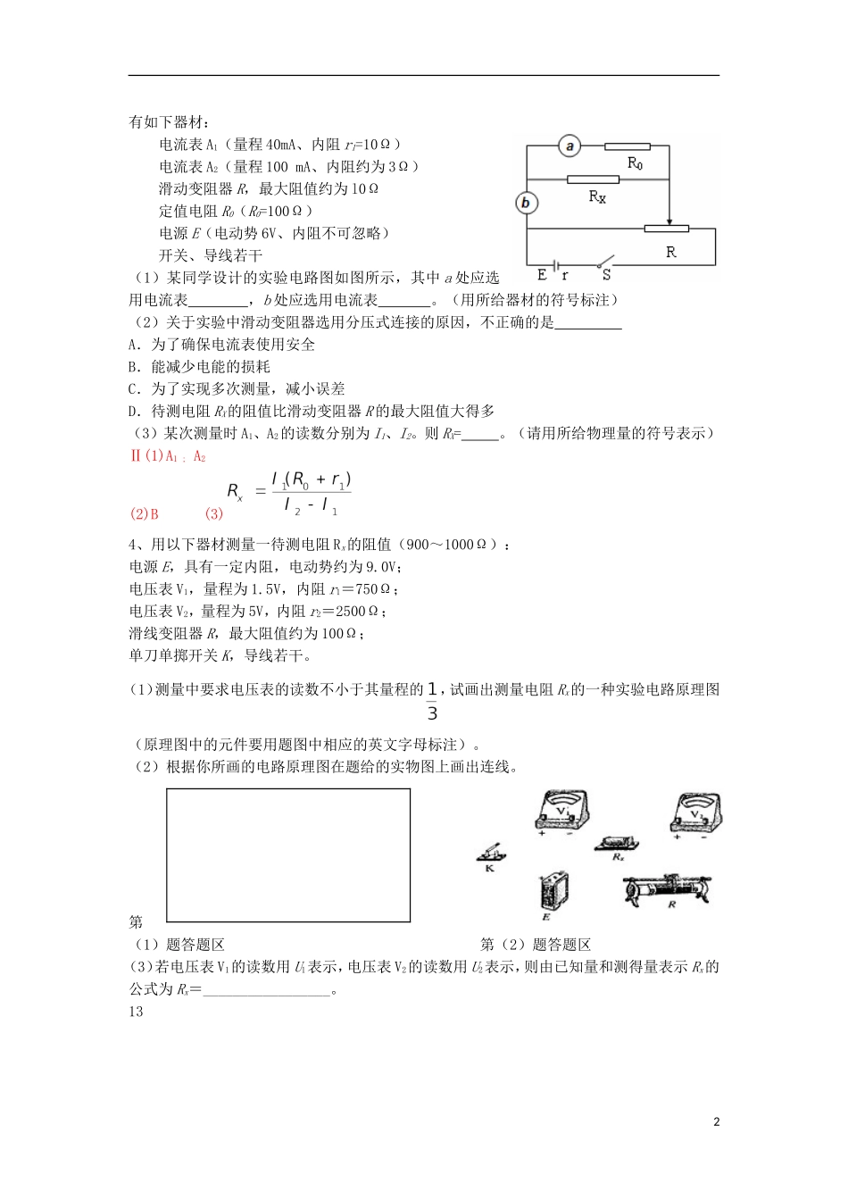 高考物理 第8章 电学实验 电阻的测量方法（一）（第2课时）复习导学案-人教版高三全册物理学案_第2页