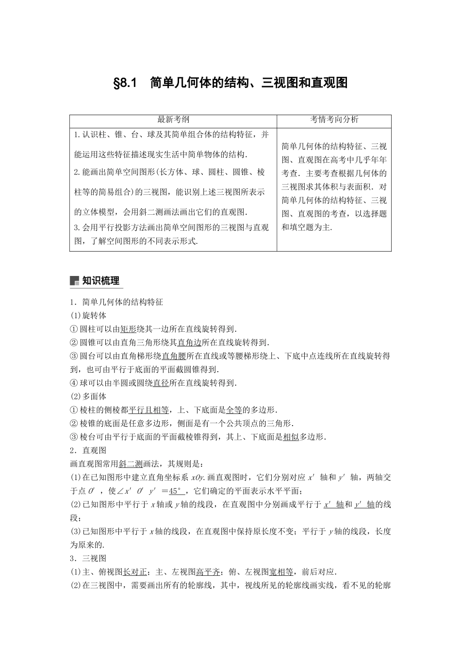 高考数学大一轮复习 第八章 立体几何与空间向量 8.1 简单几何体的结构、三视图和直观图学案 文 北师大版-北师大版高三全册数学学案_第1页