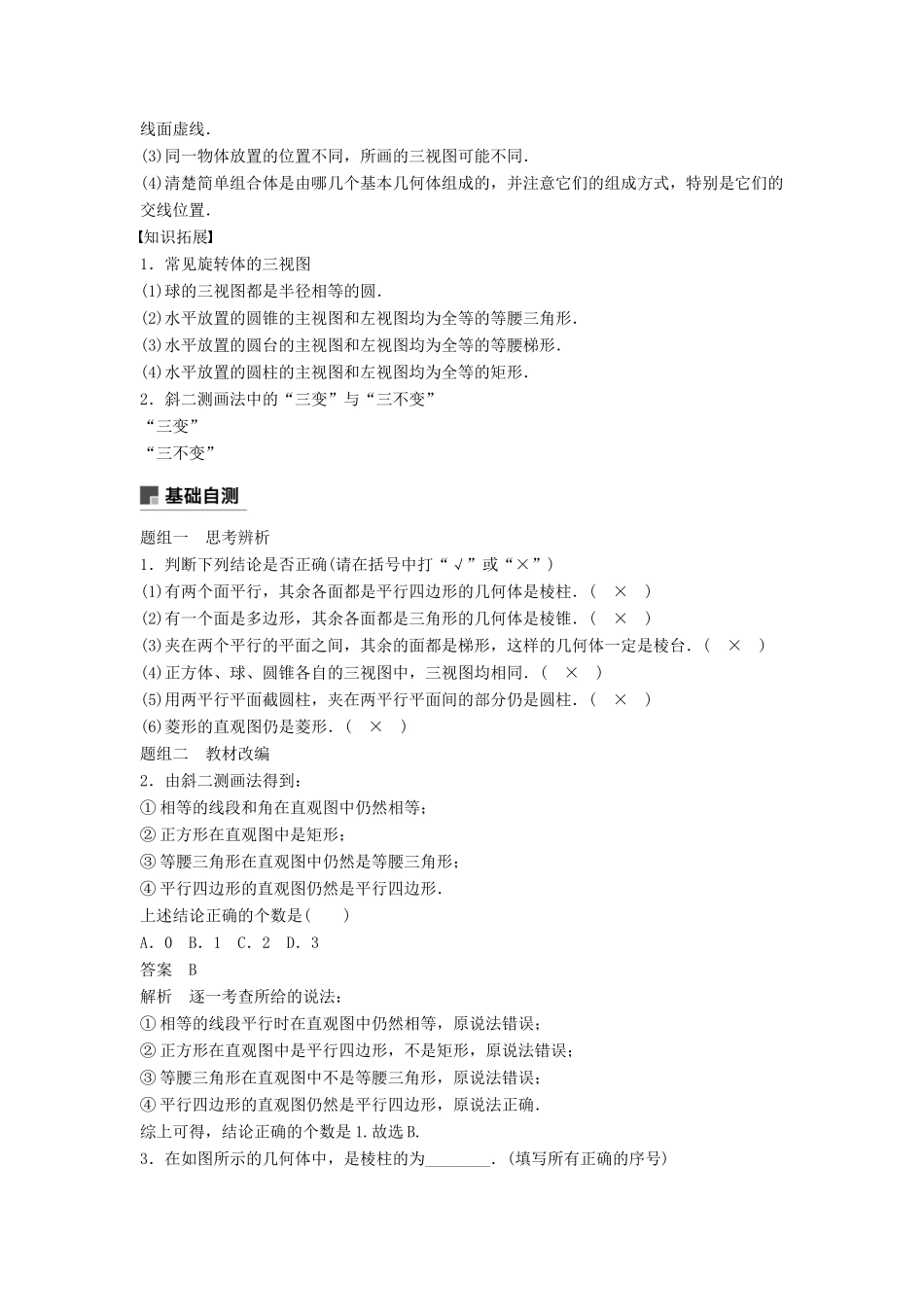 高考数学大一轮复习 第八章 立体几何与空间向量 8.1 简单几何体的结构、三视图和直观图学案 文 北师大版-北师大版高三全册数学学案_第2页