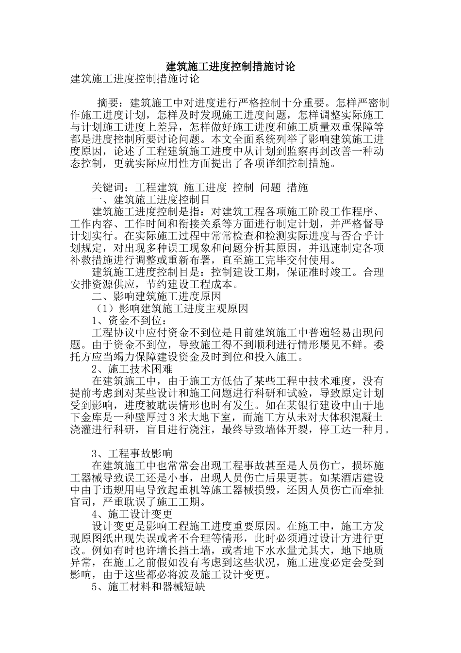 建筑施工进度控制方法研究_第1页