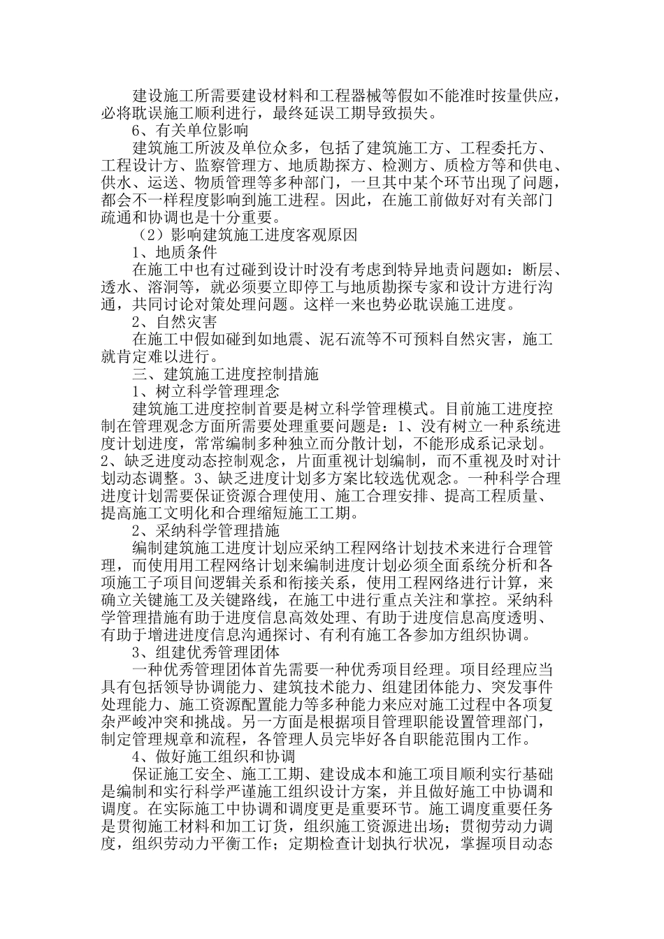 建筑施工进度控制方法研究_第2页
