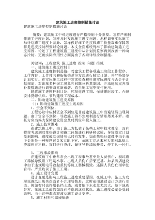 建筑施工进度控制方法研究