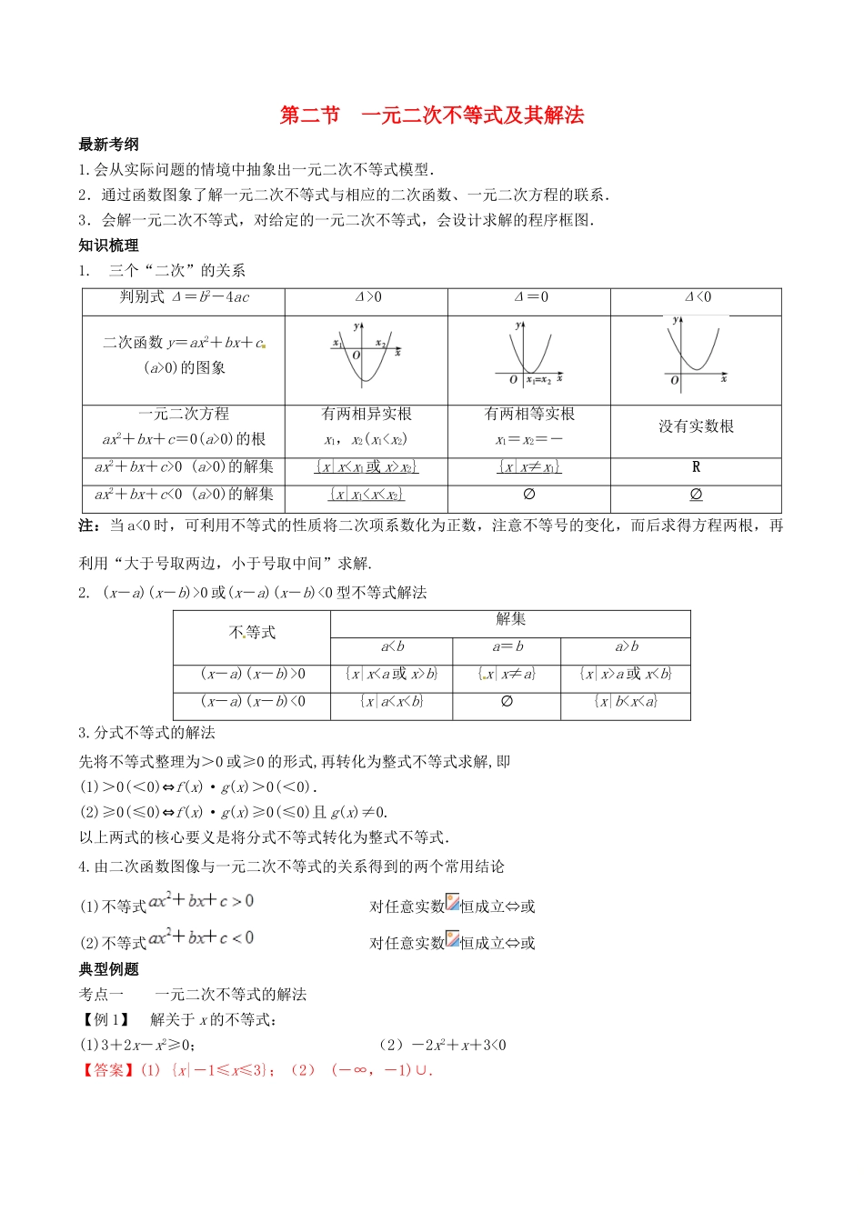 高考数学总复习 专题7.2 一元二次不等式及其解法导学案 理-人教版高三全册数学学案_第1页