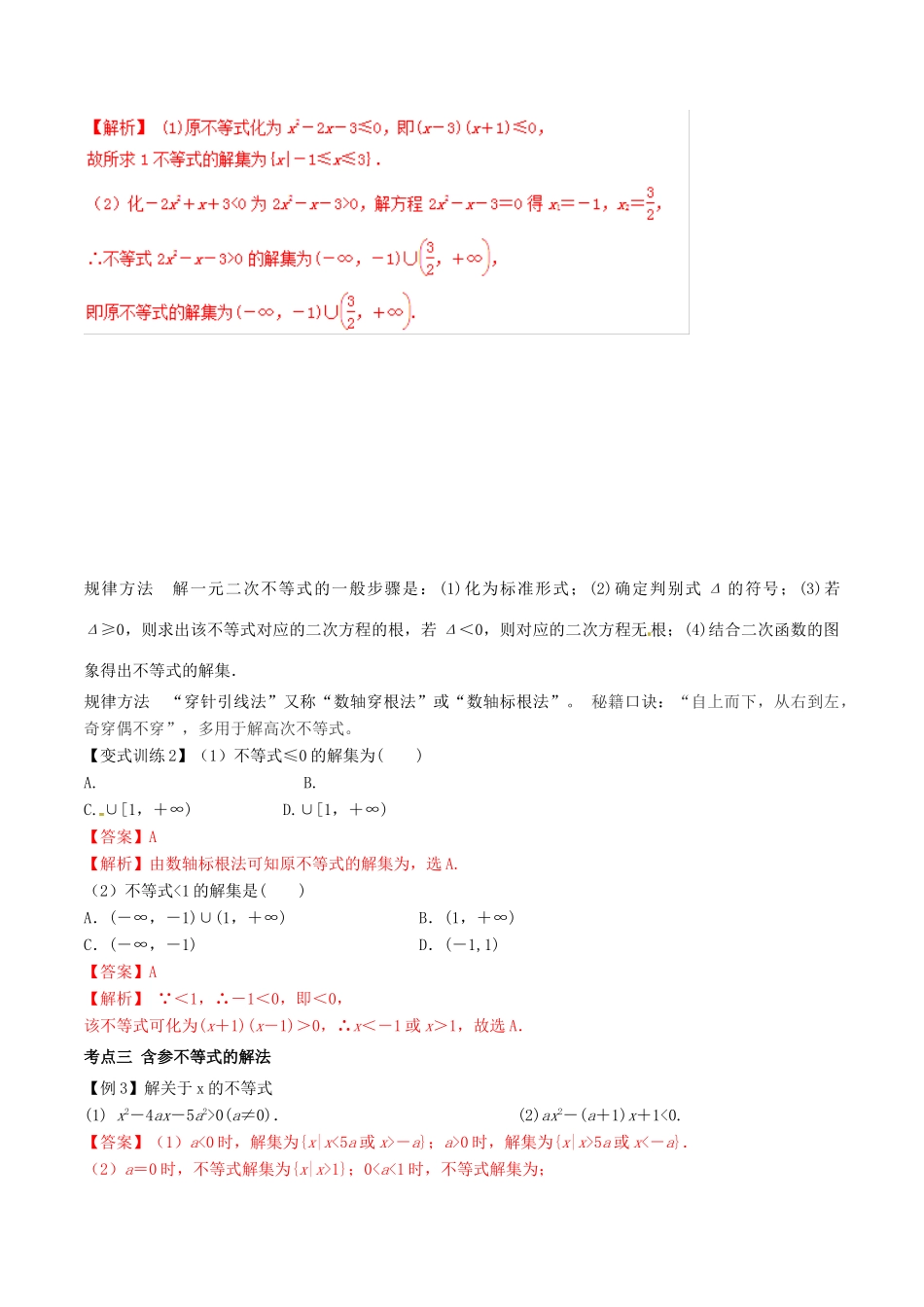 高考数学总复习 专题7.2 一元二次不等式及其解法导学案 理-人教版高三全册数学学案_第2页