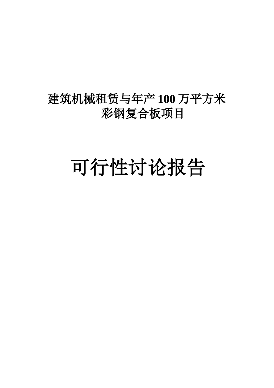 建筑机械租赁与年产100万平方米彩钢复合板项目可研报告_第2页