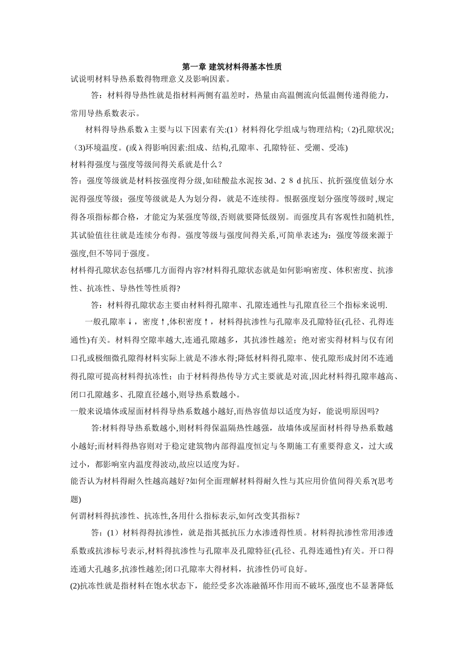 建筑材料复习题_第1页
