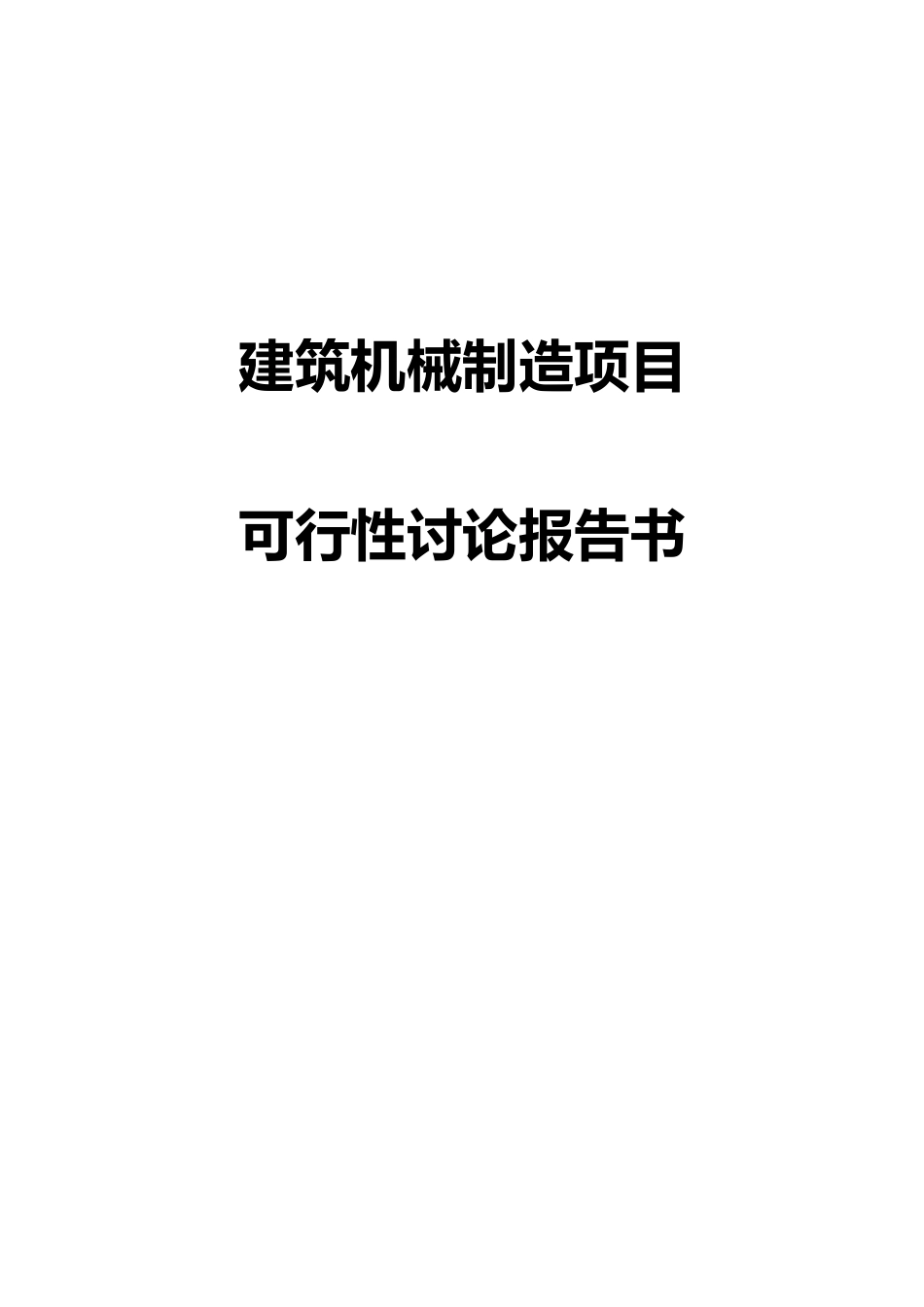 建筑机械设备制造项目可行性研究报告书_第2页