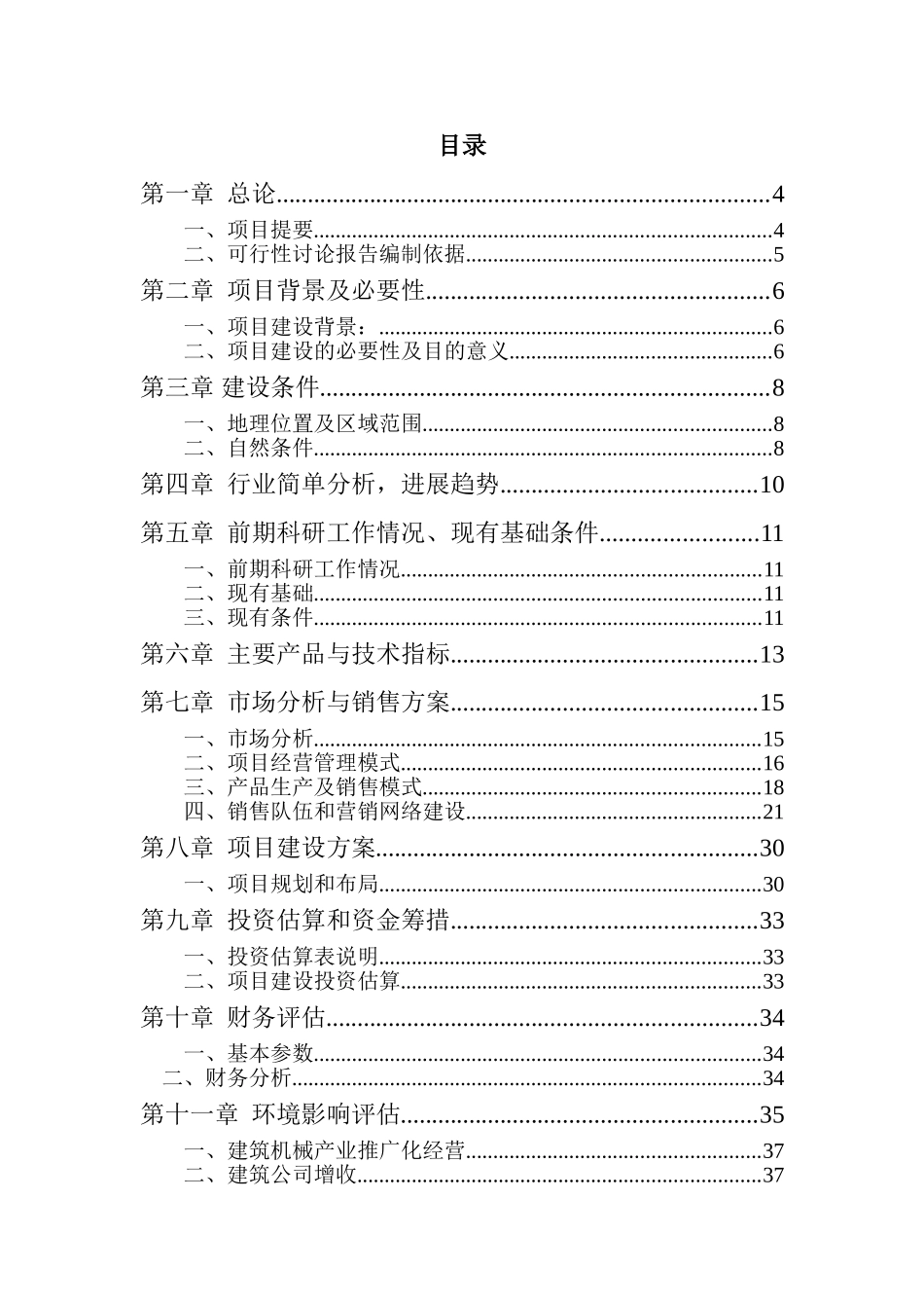 建筑机械设备制造项目可行性研究报告书_第3页