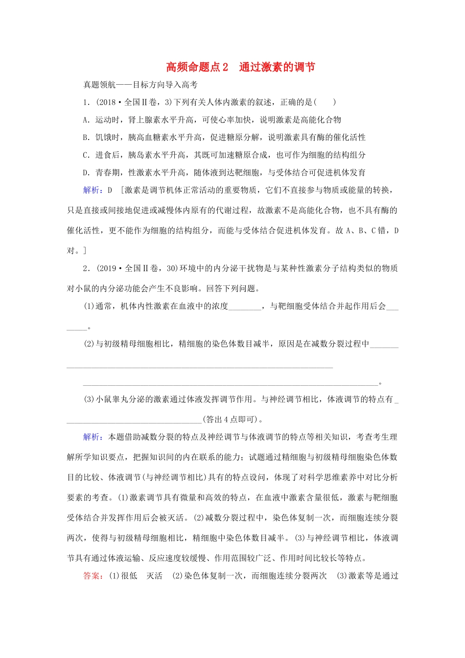 高考生物艺考生大二轮总复习 上篇 专题七 生命活动的调节（个体稳态） 第10讲 高频命题点2 通过激素的调节教学案-人教版高三全册生物教学案_第1页