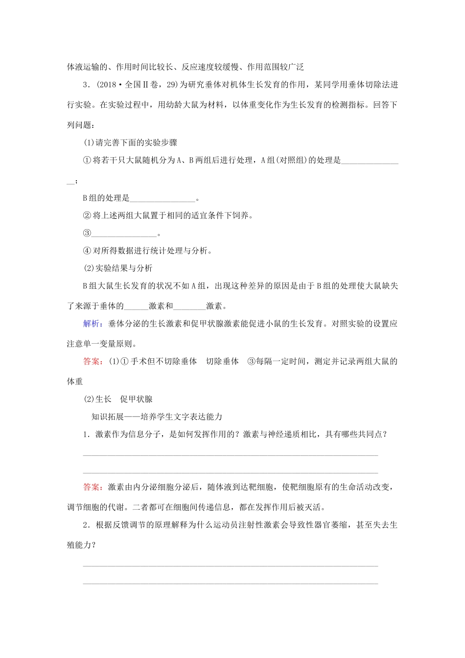 高考生物艺考生大二轮总复习 上篇 专题七 生命活动的调节（个体稳态） 第10讲 高频命题点2 通过激素的调节教学案-人教版高三全册生物教学案_第2页