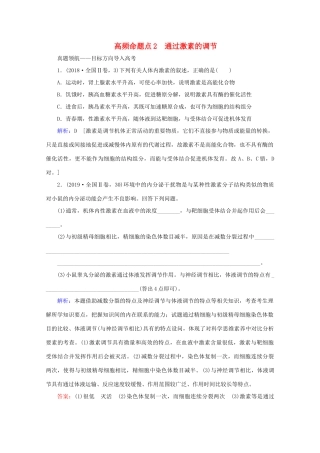 高考生物艺考生大二轮总复习 上篇 专题七 生命活动的调节（个体稳态） 第10讲 高频命题点2 通过激素的调节教学案-人教版高三全册生物教学案