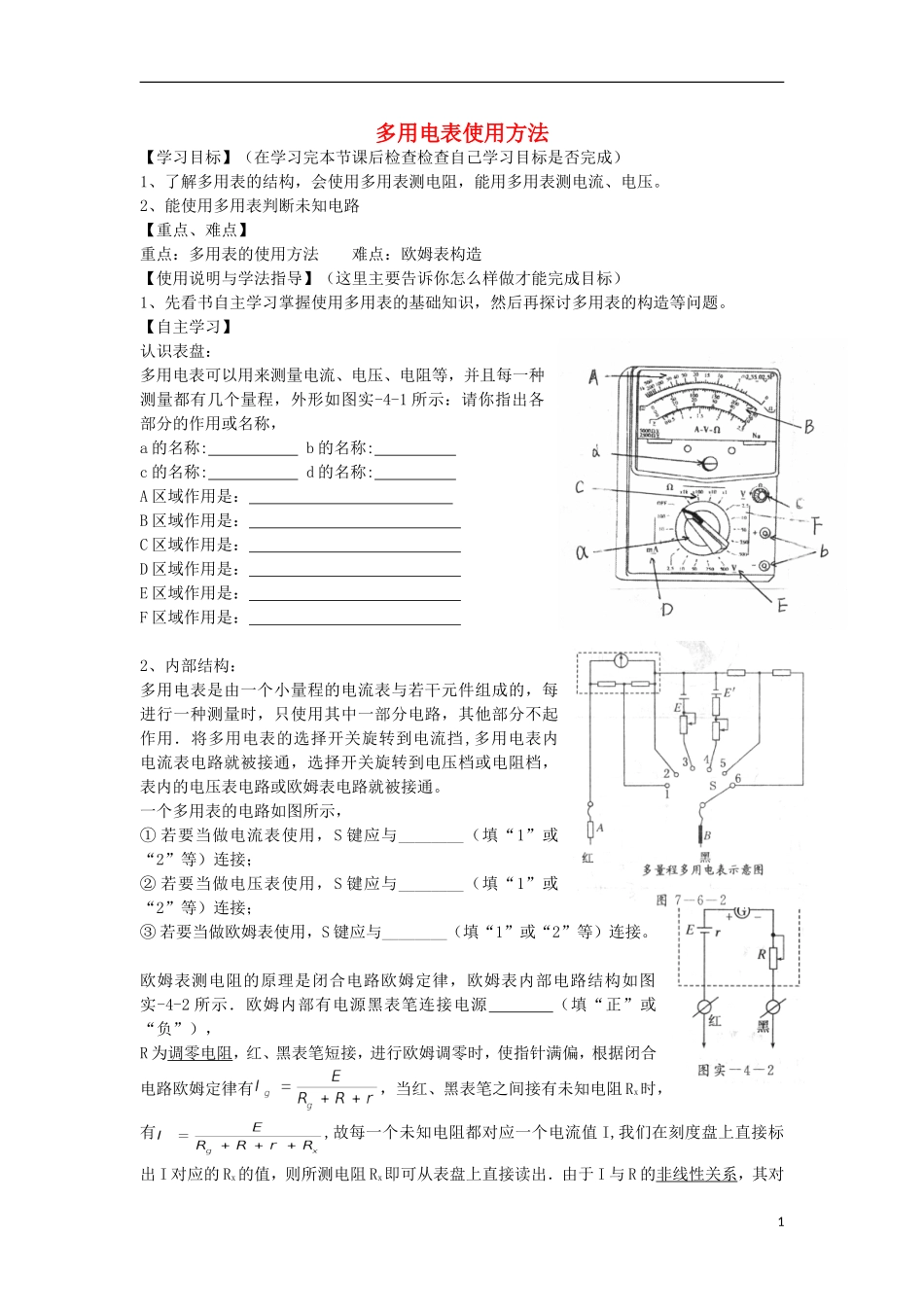 高考物理 第8章 电学实验 多用电表使用方法（第9课时）复习导学案-人教版高三全册物理学案_第1页