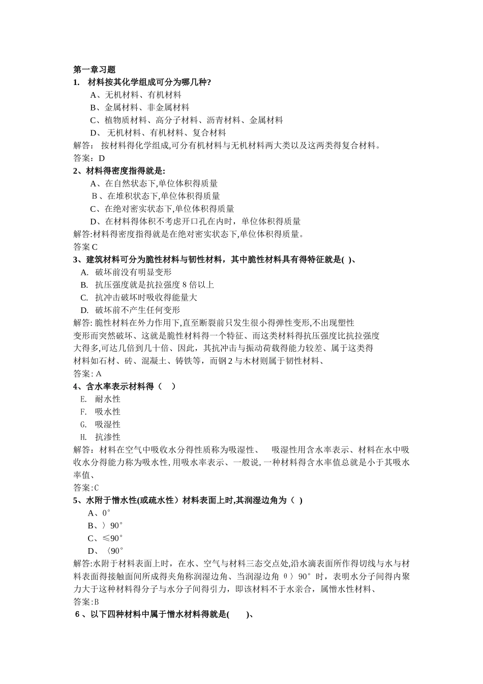 建筑材料练习题_第1页