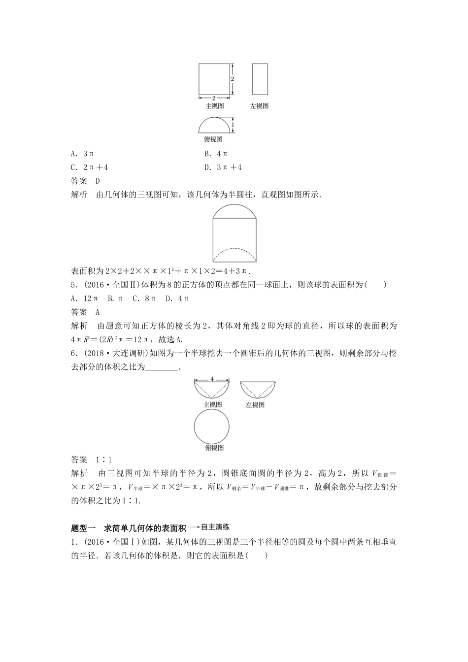 高考数学大一轮复习 第八章 立体几何与空间向量 8.2 简单几何体的表面积与体积学案 理 北师大版-北师大版高三全册数学学案_第3页