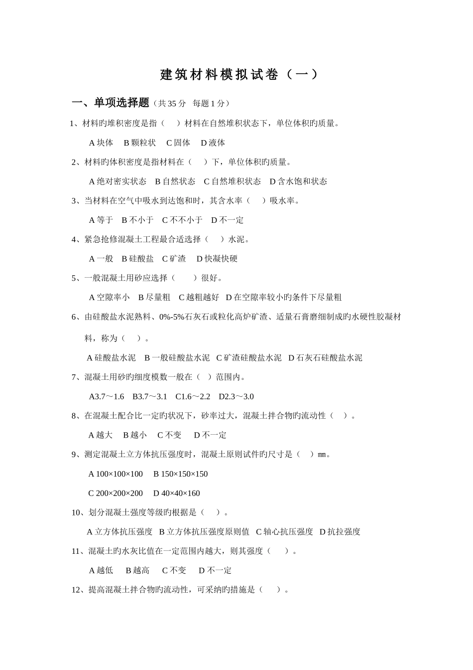 建筑材料试卷_第1页