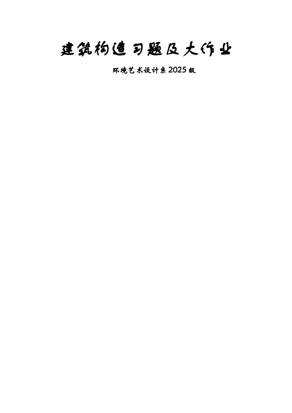 建筑构造习题及大作业_第1页