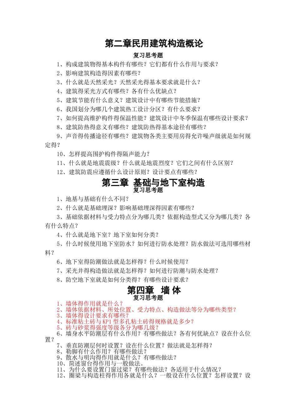 建筑构造习题及大作业_第3页