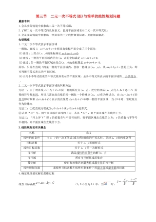 高考数学总复习 专题7.3 二元一次不等式（组）与简单的线性规划问题导学案 理-人教版高三全册数学学案