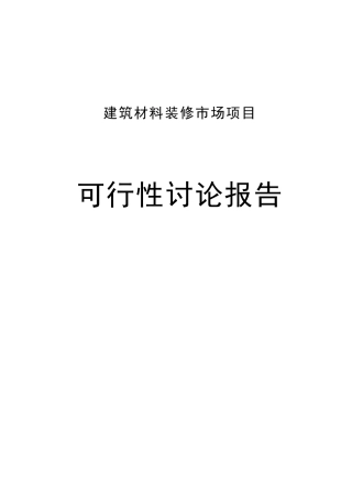 建筑材料装饰市场项目可行性研究报告