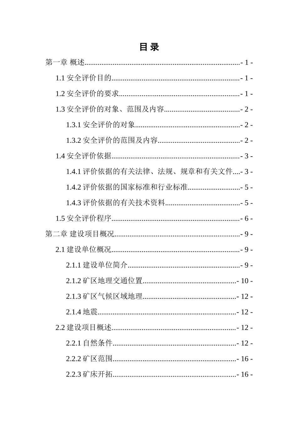 建筑沙厂建设项目安全验收评价报告_第1页
