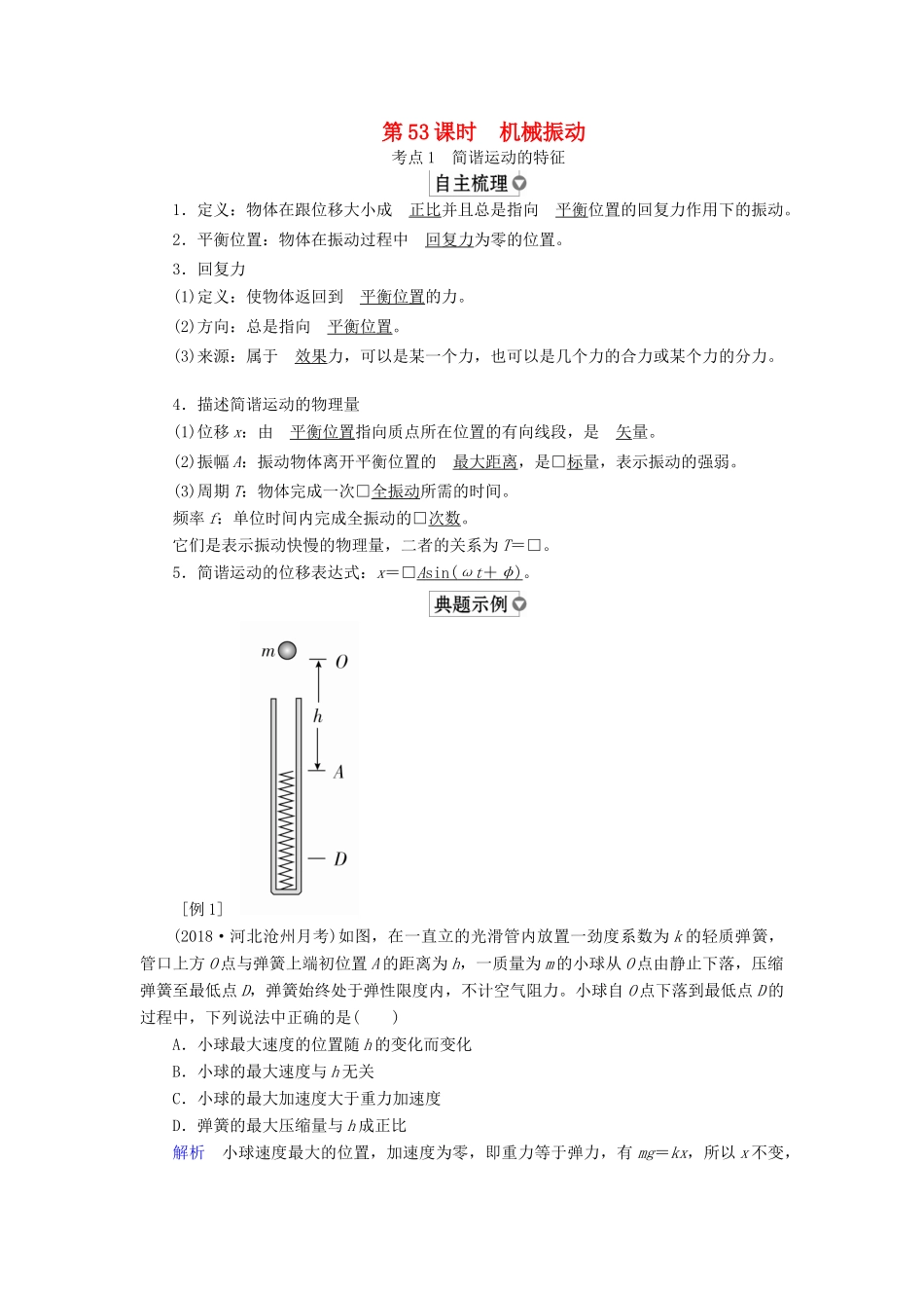 （全国版）高考物理一轮复习 第15章 选考部分 第53课时 机械振动学案-人教版高三全册物理学案_第1页