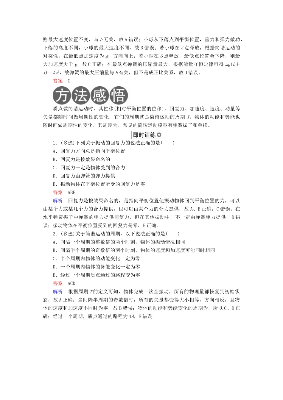（全国版）高考物理一轮复习 第15章 选考部分 第53课时 机械振动学案-人教版高三全册物理学案_第2页