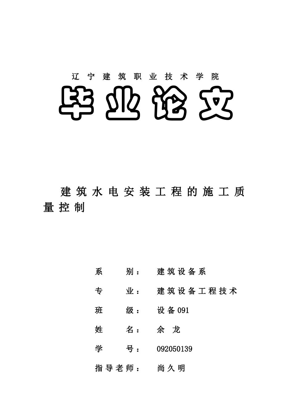 建筑水电安装工程的施工质量控制学士学位论文_第1页
