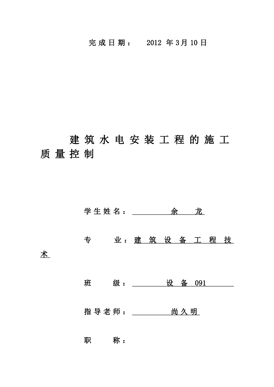 建筑水电安装工程的施工质量控制学士学位论文_第2页