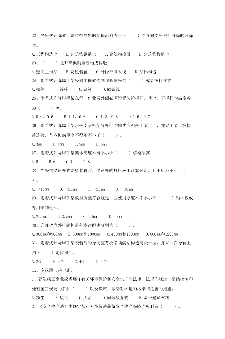 建筑架子工附着式升降脚手架试题_第3页