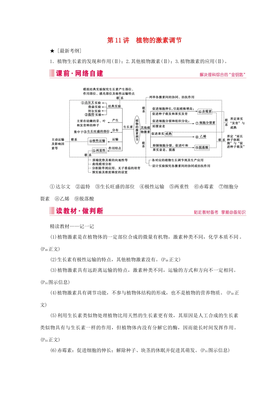 高考生物艺考生大二轮总复习 上篇 专题七 生命活动的调节（个体稳态） 第11讲 高频命题点1 生长素的发现及作用教学案-人教版高三全册生物教学案_第1页