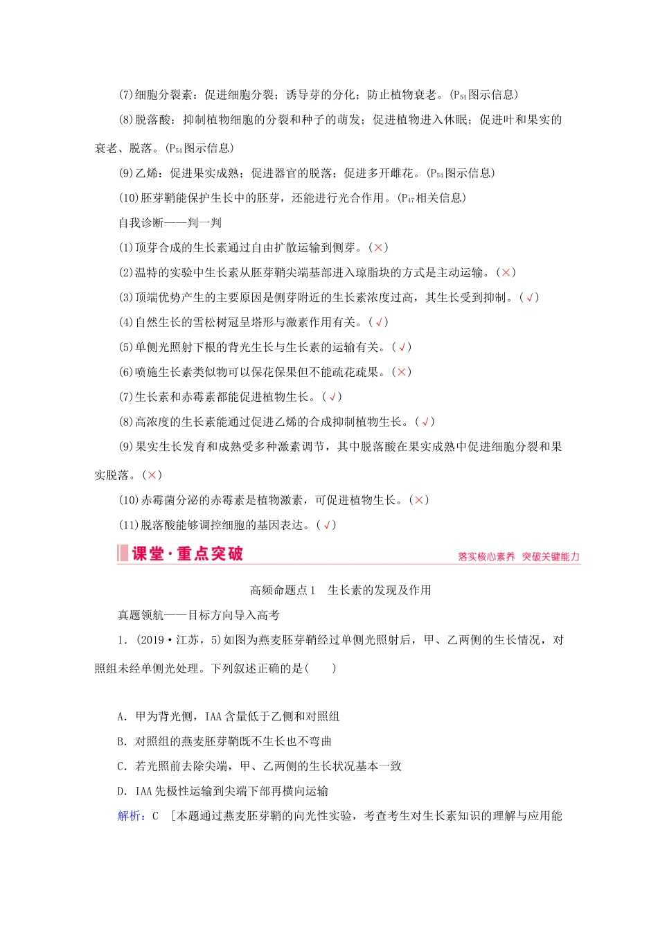 高考生物艺考生大二轮总复习 上篇 专题七 生命活动的调节（个体稳态） 第11讲 高频命题点1 生长素的发现及作用教学案-人教版高三全册生物教学案_第2页