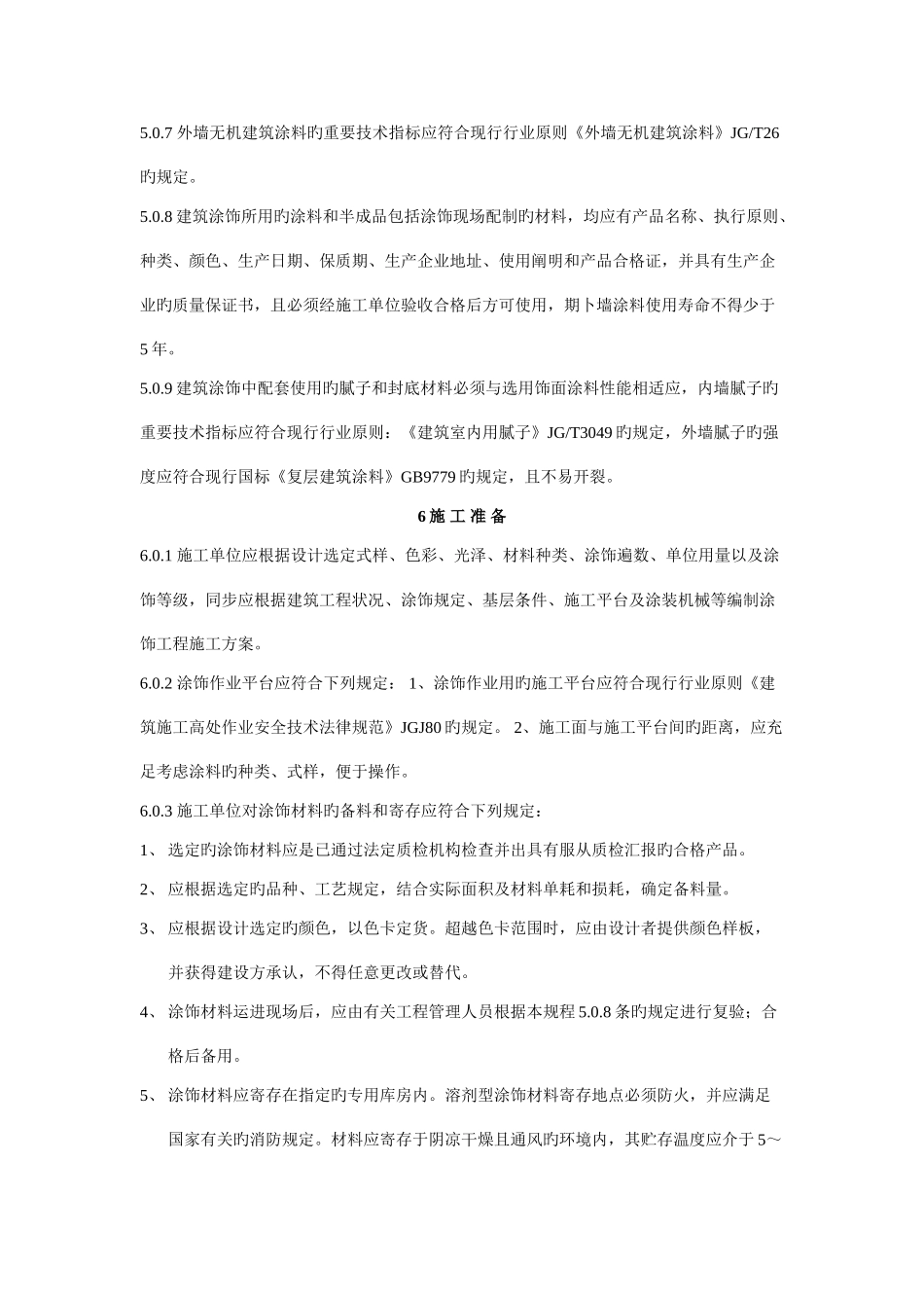 建筑涂饰工程施工及验收规程_第3页