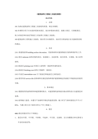 建筑涂饰工程施工及验收规程