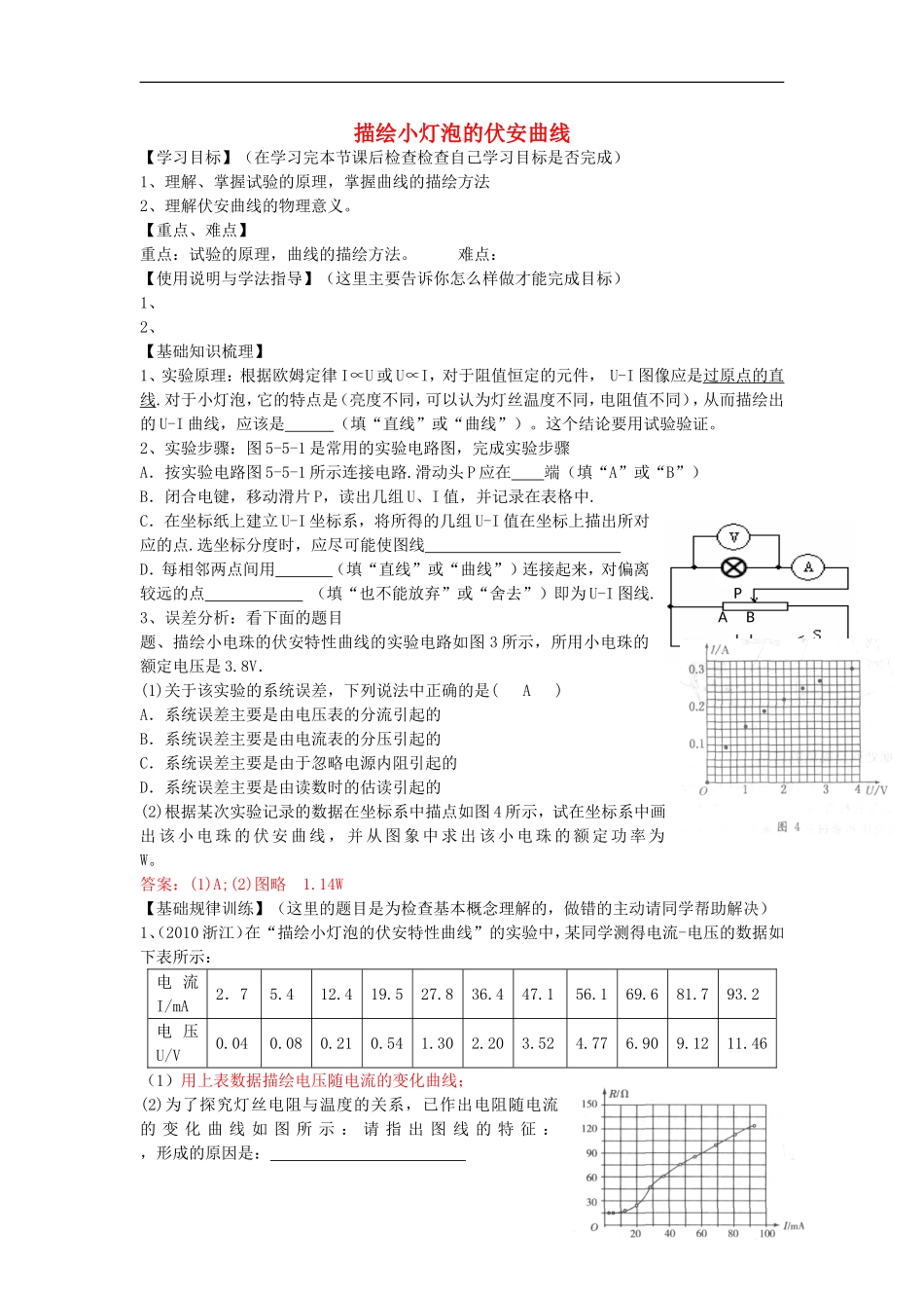高考物理 第8章 电学实验 描绘小灯泡的伏安曲线（第6课时）复习导学案-人教版高三全册物理学案_第1页