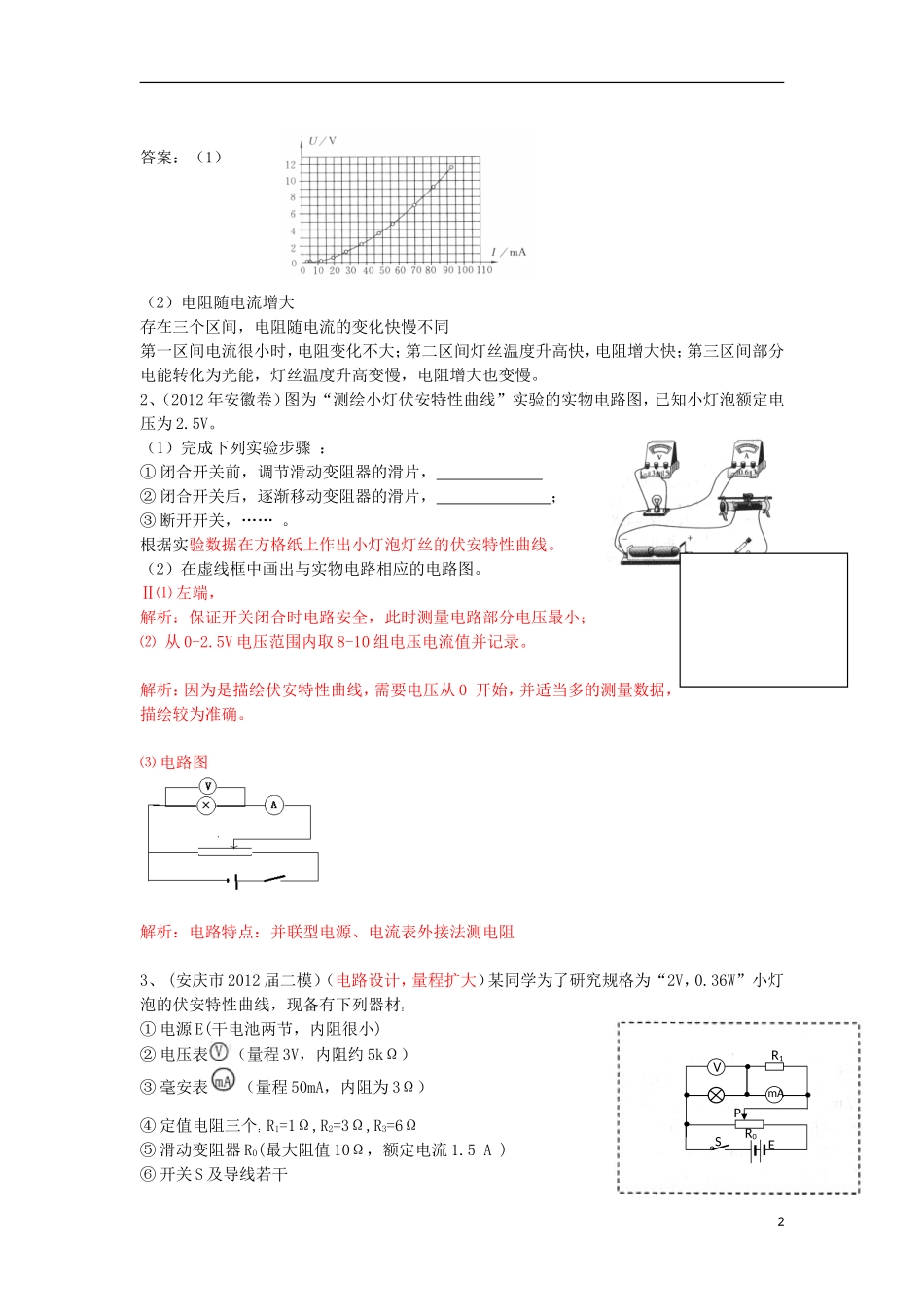 高考物理 第8章 电学实验 描绘小灯泡的伏安曲线（第6课时）复习导学案-人教版高三全册物理学案_第2页