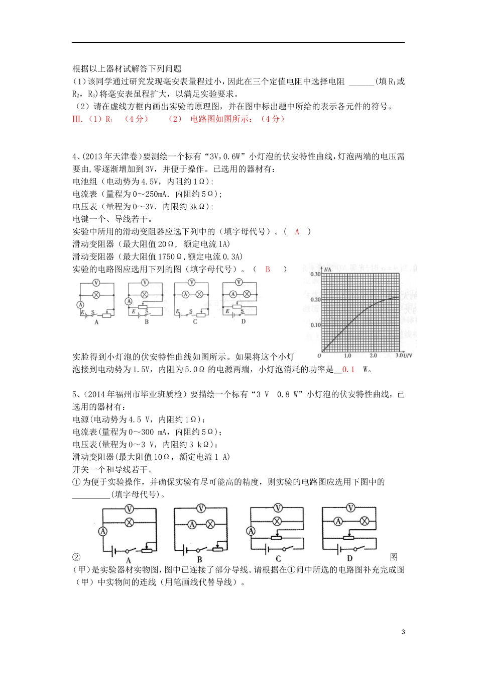 高考物理 第8章 电学实验 描绘小灯泡的伏安曲线（第6课时）复习导学案-人教版高三全册物理学案_第3页