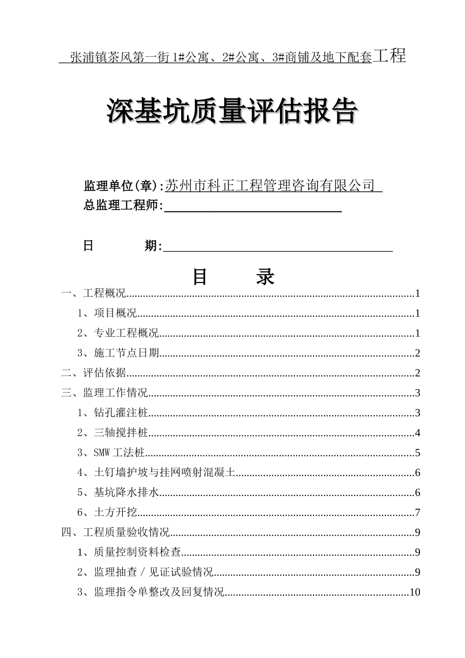 建筑深基坑监理评估报告_第1页